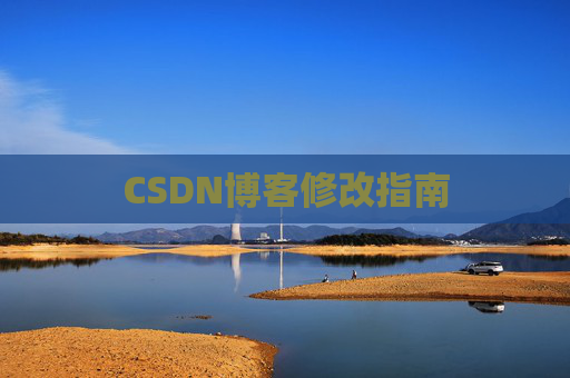 CSDN博客修改指南