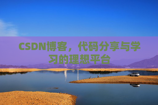 CSDN博客，代码分享与学习的理想平台
