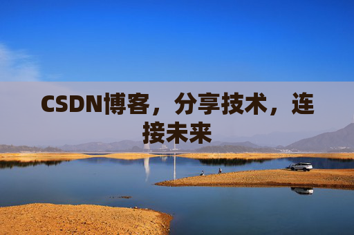 CSDN博客，分享技术，连接未来